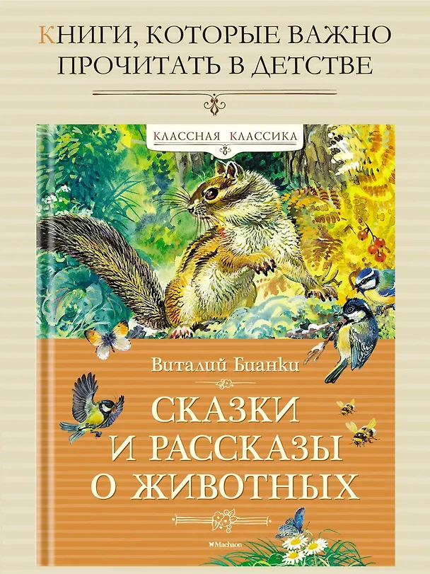 Книга Сказки и рассказы о животных (Виталий Бианки) — 3