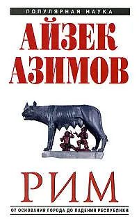 Книга Рим: от основания города до падения республики (Айзек Азимов)