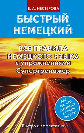 Книга Все правила немецкого языка с упражнениями. Супертренажер (Евдокия Нестерова)