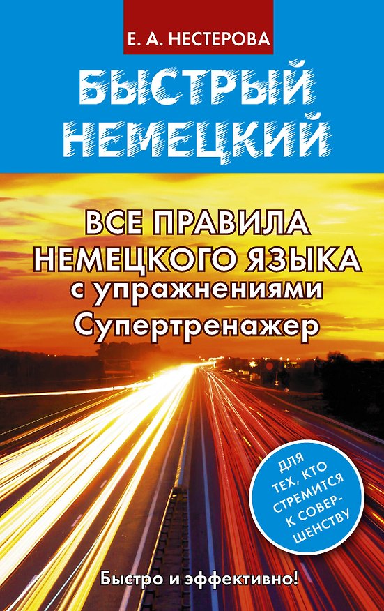 Книга Все правила немецкого языка с упражнениями. Супертренажер (Евдокия Нестерова) — 1