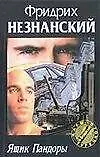 Книга Ящик Пандоры (Фридрих Незнанский)