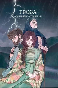 Гроза: сборник
