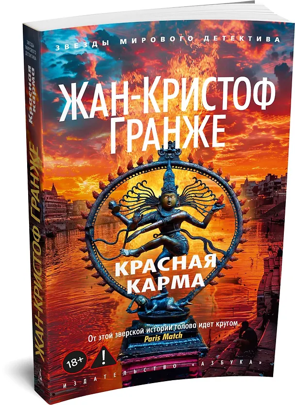 Книга Красная карма (Жан-Кристоф Гранже) — 4