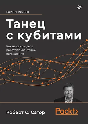Книга Танец с кубитами. Как на самом деле работают квантовые вычисления (Роберт С. Сатор)
