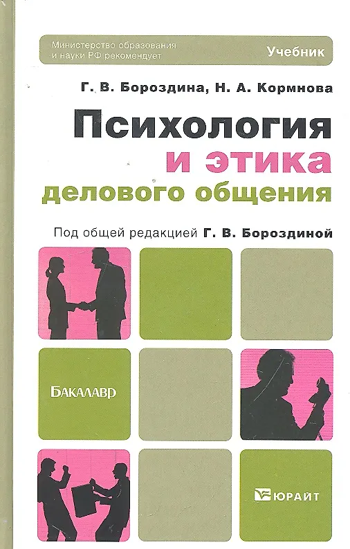 Книга Психология и этика делового общения (Галина Бороздина) — 3