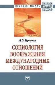 Социология воображения международных отношений
