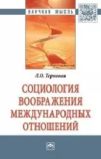 Социология воображения международных отношений — 2564439 — 1