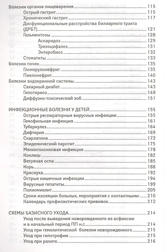 Книга Сестринский уход в педиатрии :учебное пособие (Вера Тульчинская) — 4