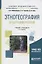 Этногеография и география религий. Учебник и практикум — 2698931 — 1