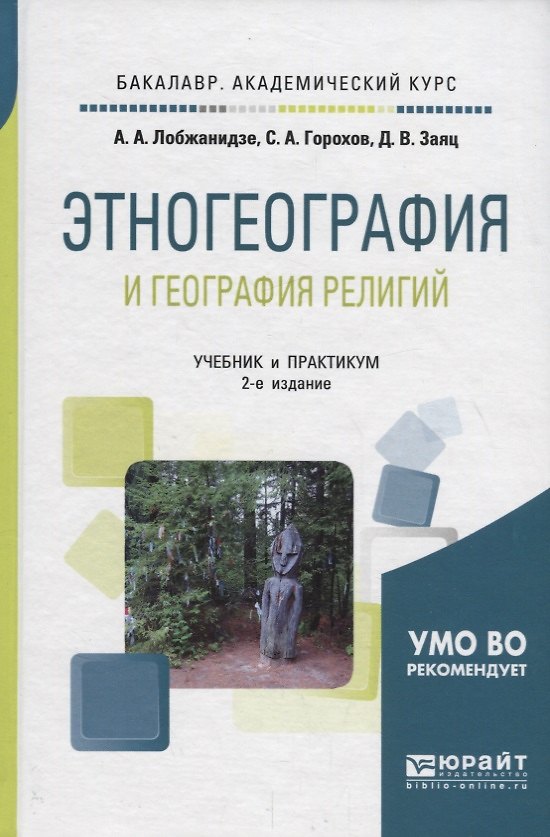 Книга Этногеография и география религий. Учебник и практикум () — 1