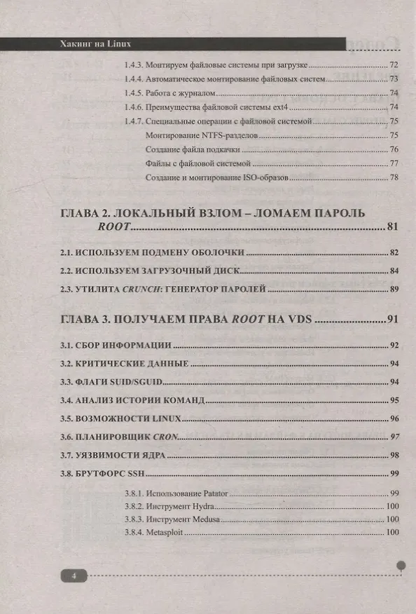Книга Хакинг на LINUX (Денис Колисниченко) — 3