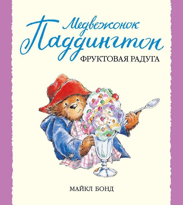 Книга Медвежонок Паддингтон и фруктовая радуга (Майкл Бонд) — 1