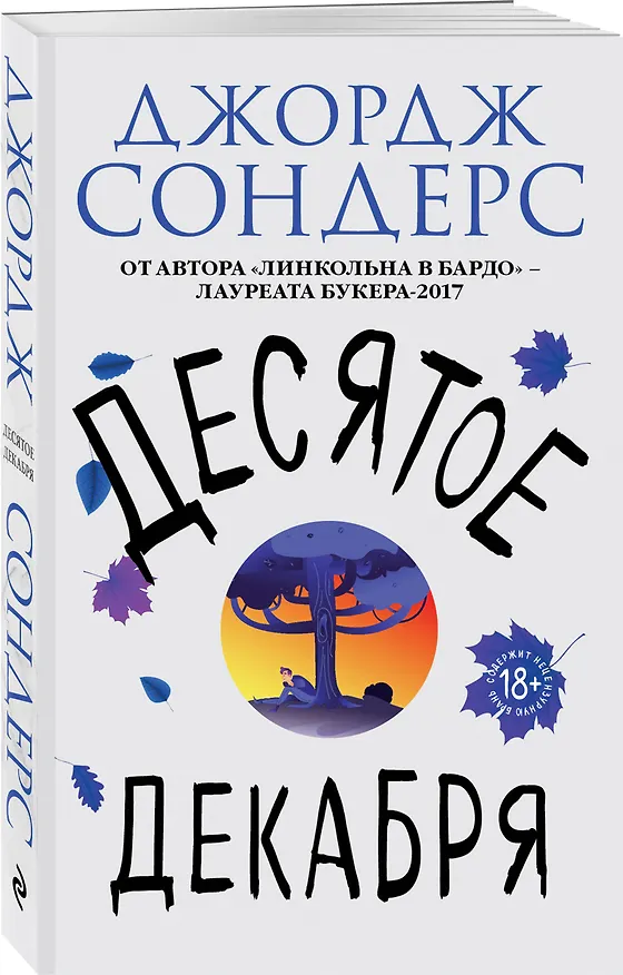 Книга Десятое декабря (Джордж Сондерс) — 4