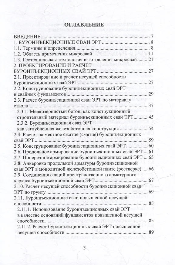 Книга Техника и технология геотехнических расчетов. Буроинъекционные сваи ЭРТ (РИТ, ФОРСТ, ЭРСТ): учебное пособие (Николай Соколов, Христофор Джантимиров) — 3