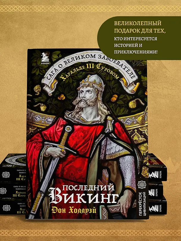 Книга Последний викинг. Сага о великом завоевателе Харальде III Суровом (Дон Холлуэй) — 6