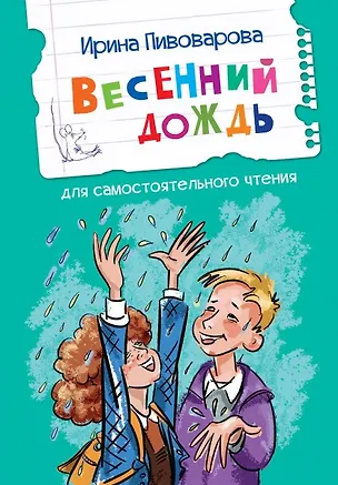 Книга Весенний дождь. Рассказы (Ирина Пивоварова)
