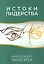 Истоки лидерства — 3111827 — 1