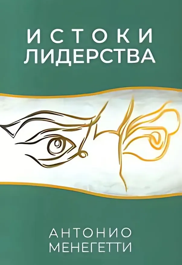 Книга Истоки лидерства (Антонио Менегетти) — 1
