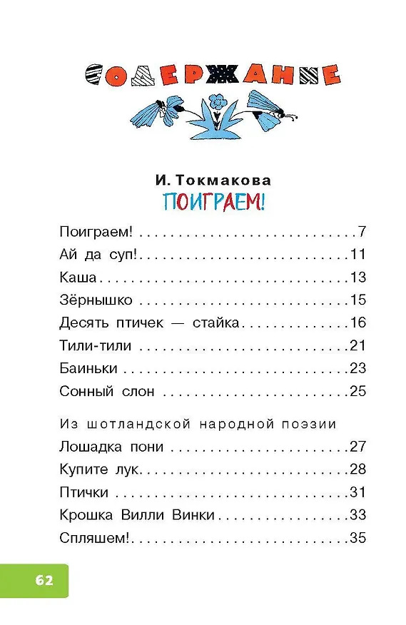Книга Поиграем! Стихи и песенки (Валентин Берестов, Ирина Токмакова) — 5