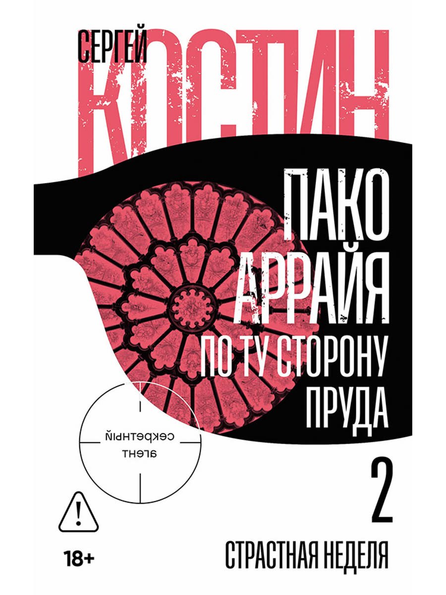 Пако Аррайя. По ту сторону пруда - 2 . Страстная неделя