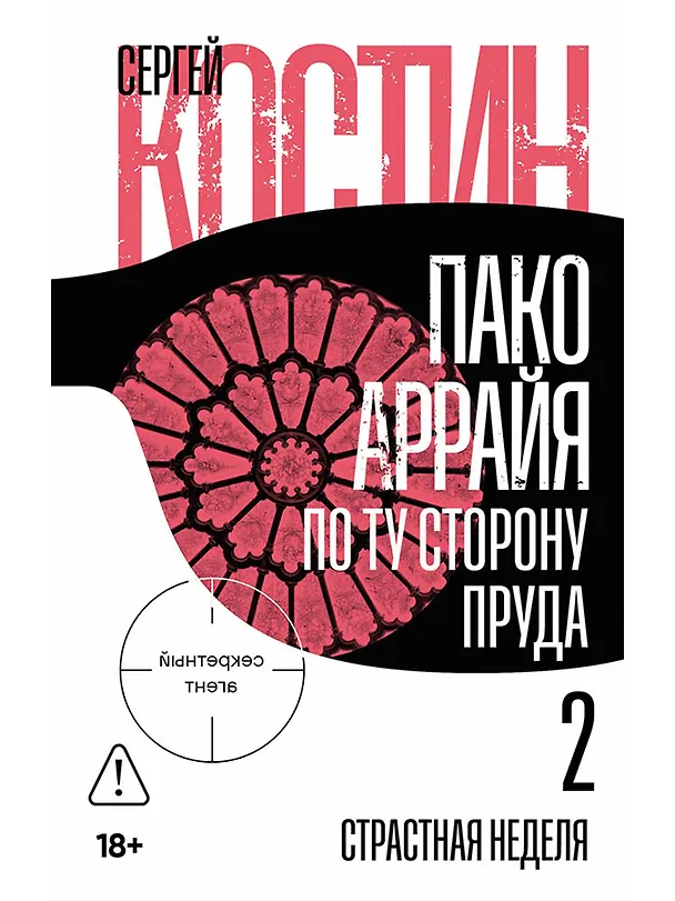 Книга Пако Аррайя. По ту сторону пруда - 2. Страстная неделя: роман (Сергей Костин) — 1