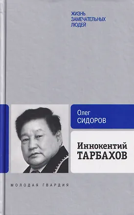 Книга Иннокентий Тарбахов. Маэстро якуткой кухни (Олег Сидоров)