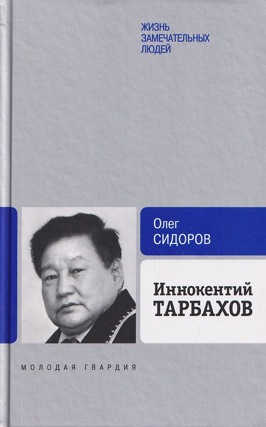 Книга Иннокентий Тарбахов. Маэстро якуткой кухни (Олег Сидоров) — 1
