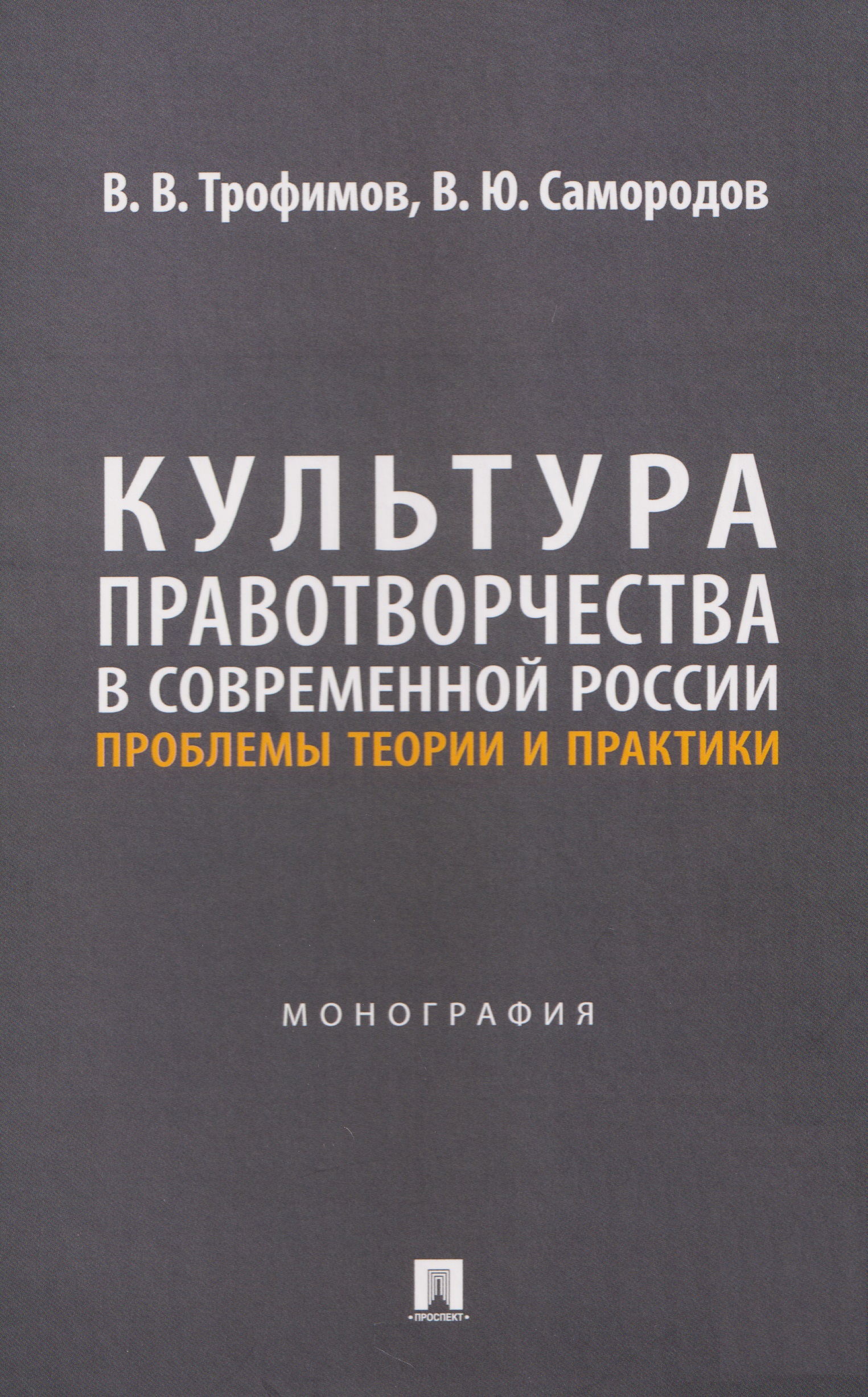 Обложка книги «Культура правотворчества в современной России. Проблемы теории и практики. Монография»