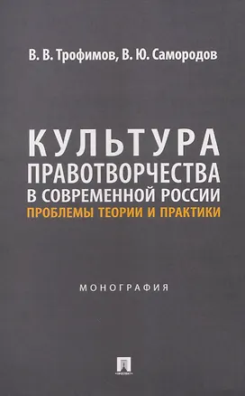 Книга Культура правотворчества в современной России. Проблемы теории и практики. Монография (Василий Трофимов, Владимир Самородов)