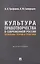 Культура правотворчества в современной России. Проблемы теории и практики. Монография — 3143038 — 1