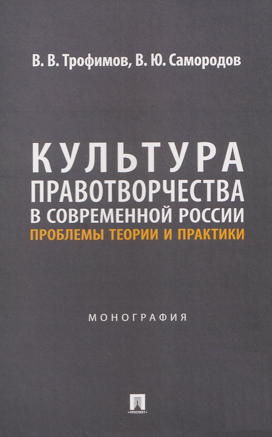 Книга Культура правотворчества в современной России. Проблемы теории и практики. Монография (Василий Трофимов, Владимир Самородов) — 1