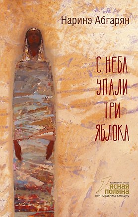 Книга С неба упали три яблока (Наринэ Абгарян)