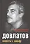 Довлатов. Скелеты в шкафу — 2518364 — 1