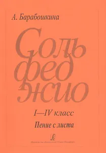 Сольфеджио I - IV класс Пение с листа