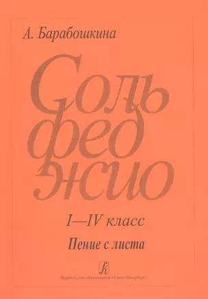 Сольфеджио I - IV класс Пение с листа — 2665753 — 1