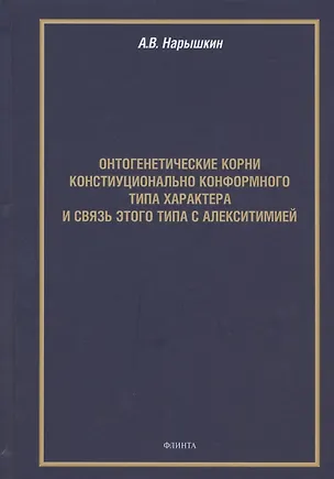 Книга Онтогенетические корни конституционально конформного типа характера и связь этого типа с алекситимией. Монография ()
