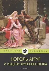 Король Артур и рыцари Круглого стола