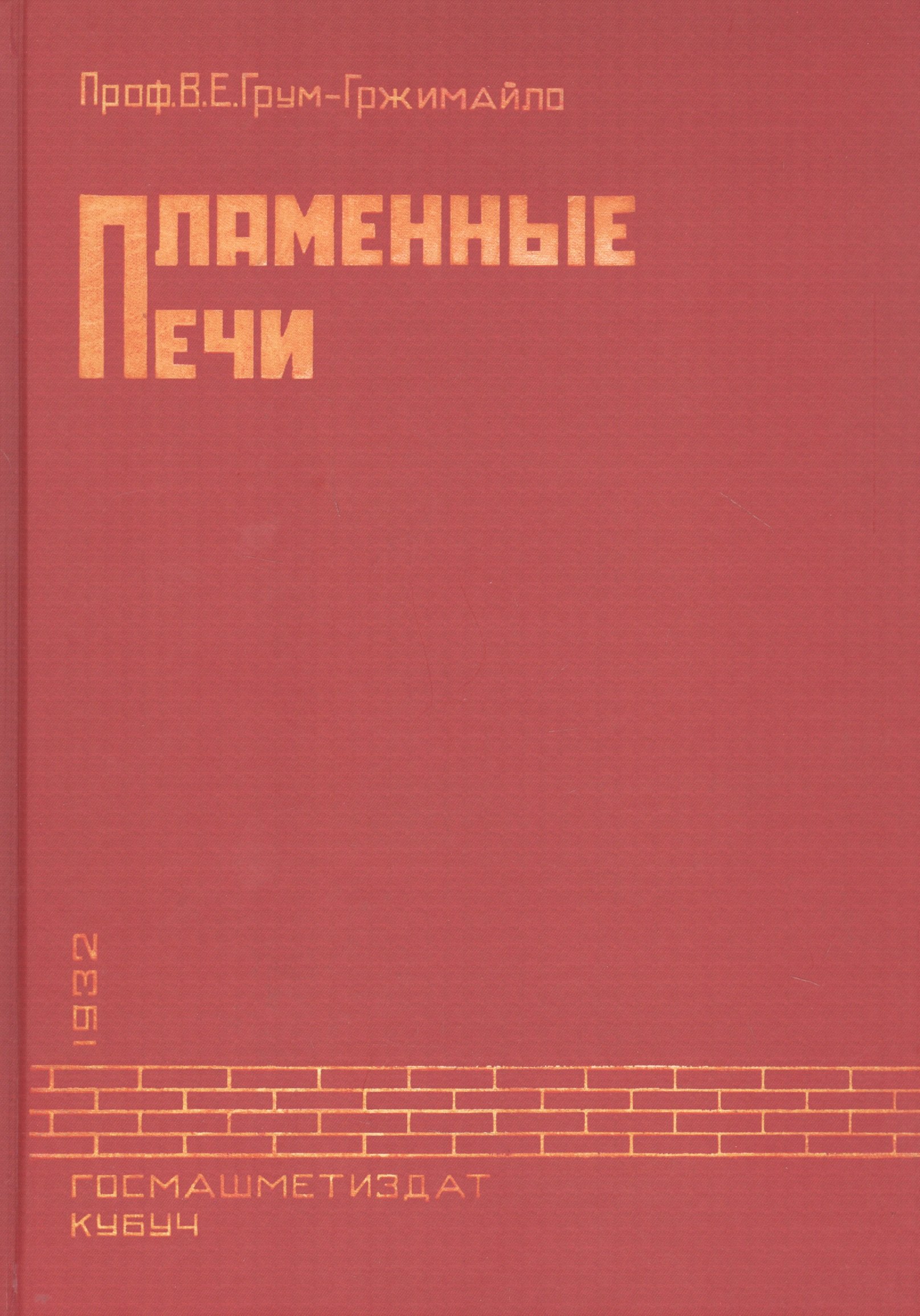 

Пламенные печи