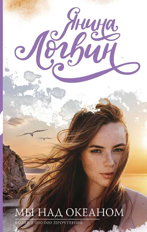 Книга Мы над океаном (Янина Логвин) — 1