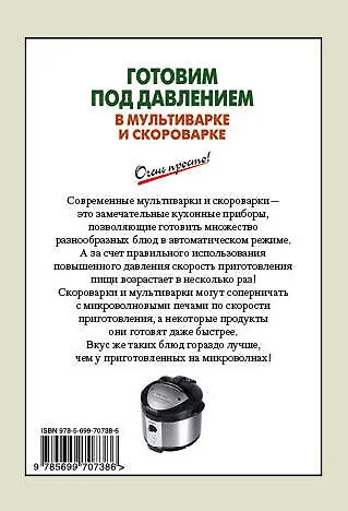 Книга Готовим под давлением в мультиварке и скороварке (А.Г. Вайник) — 2