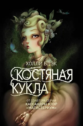 Книга Костяная кукла: повесть (Холли Блэк)