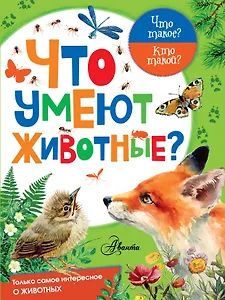 Что умеют животные?