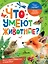Что умеют животные? — 2572609 — 1