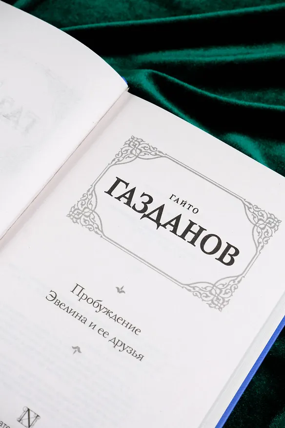 Книга Пробуждение. Эвелина и ее друзья (Гайто Газданов) — 9