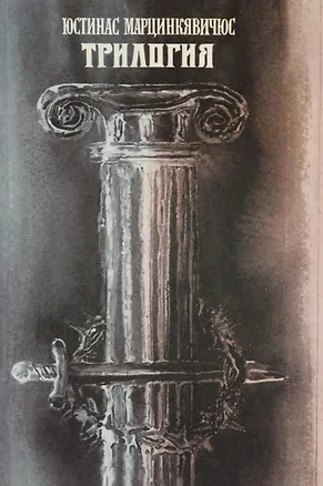 Книга Трилогия. Драматические поэмы ()