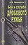 Бой и служба дробового ружья — 2419245 — 1