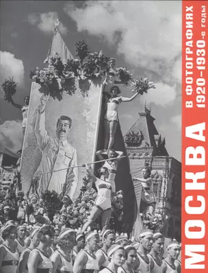 Москва в фотографиях. 1920–1930-е годы — 2535317 — 1