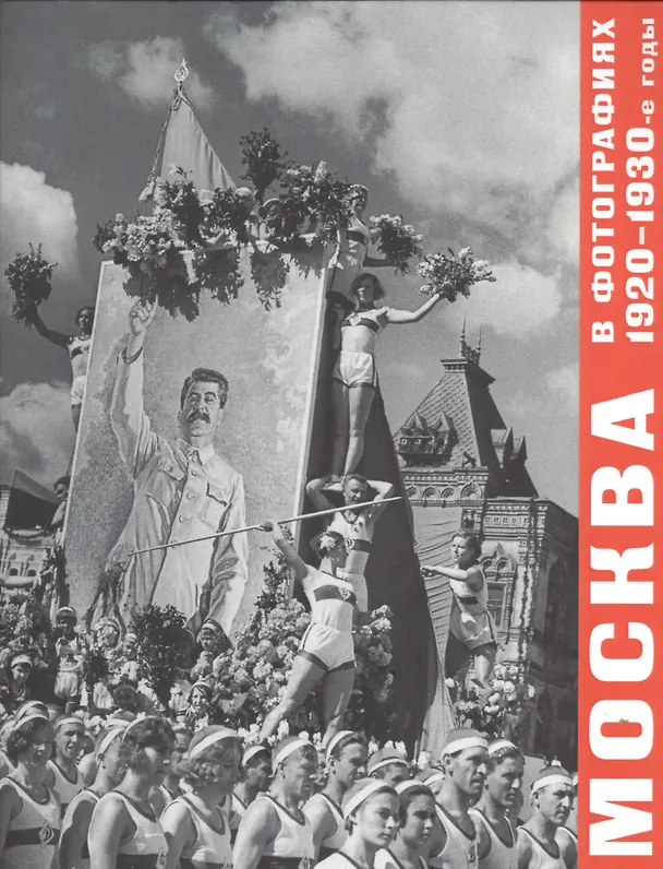 Книга Москва в фотографиях. 1920–1930-е годы () — 1
