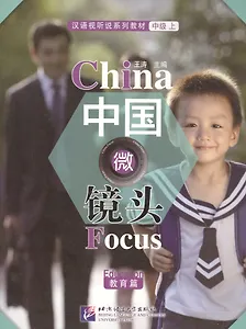 China Focus: Chinese Audiovisual-Speaking Course Intermediate I. Education / Фокус на Китай: сборник материалов на отработку навыков разговорной речи