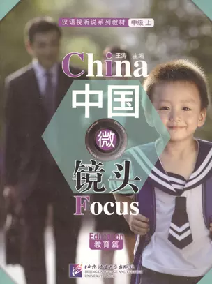 China Focus: Chinese Audiovisual-Speaking Course Intermediate I. Education / Фокус на Китай: сборник материалов на отработку навыков разговорной речи — 2602475 — 1